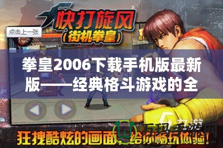 拳皇2006下載手機版最新版——經(jīng)典格斗游戲的全新體驗