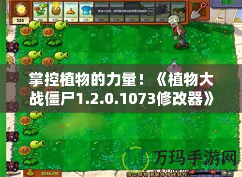 掌控植物的力量！《植物大戰(zhàn)僵尸1.2.0.1073修改器》帶你重返經典戰(zhàn)場