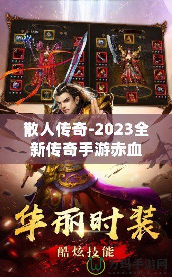 散人傳奇-2023全新傳奇手游赤血屠龍下載