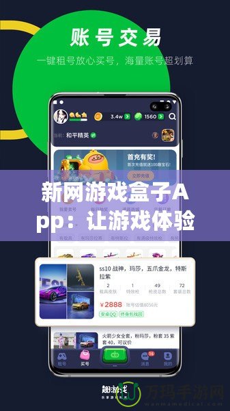 新網(wǎng)游戲盒子App：讓游戲體驗躍上新高峰