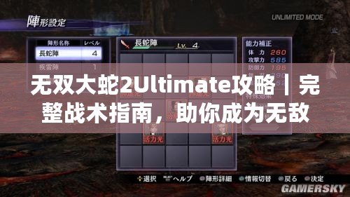 無雙大蛇2Ultimate攻略｜完整戰(zhàn)術(shù)指南，助你成為無敵戰(zhàn)神！