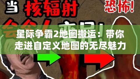 星際爭霸2地圖搬運：帶你走進自定義地圖的無盡魅力世界