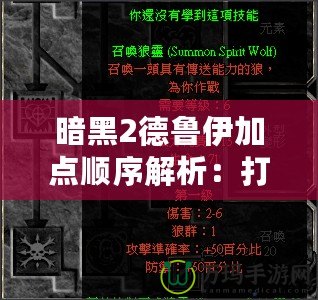 暗黑2德魯伊加點順序解析：打造最強德魯伊角色