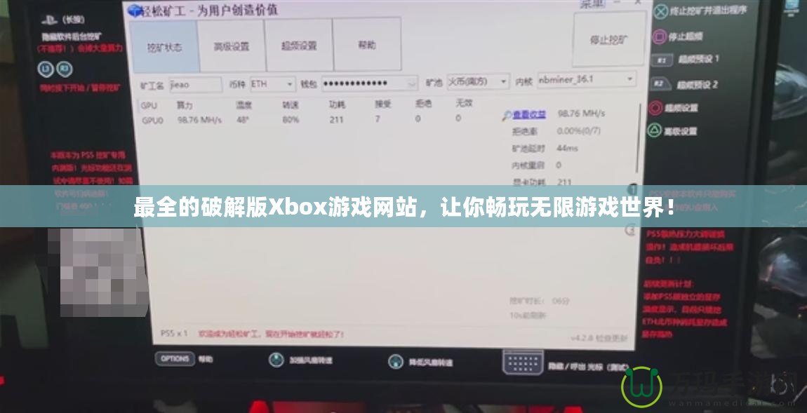 最全的破解版Xbox游戲網(wǎng)站，讓你暢玩無限游戲世界！