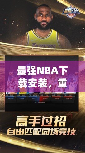 最強(qiáng)NBA下載安裝，重磅來襲！帶你領(lǐng)略籃球的巔峰對決