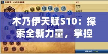 木乃伊天賦S10：探索全新力量，掌控戰(zhàn)場(chǎng)勝利