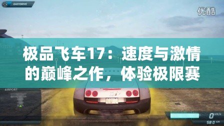 極品飛車17：速度與激情的巔峰之作，體驗極限賽車快感