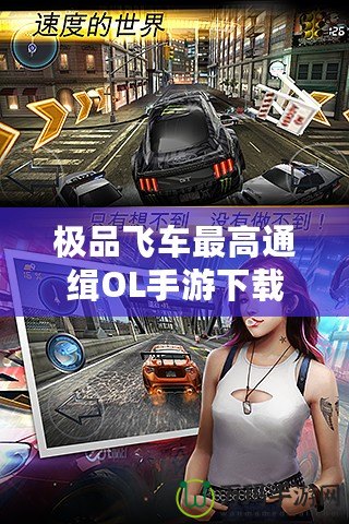 極品飛車最高通緝OL手游下載：激情狂飆，突破極限速度