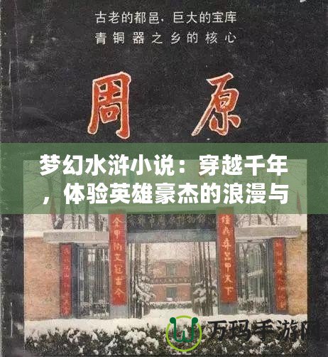 夢幻水滸小說：穿越千年，體驗英雄豪杰的浪漫與豪情