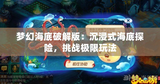 夢幻海底破解版：沉浸式海底探險，挑戰(zhàn)極限玩法