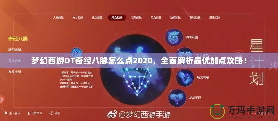 夢幻西游DT奇經(jīng)八脈怎么點2020，全面解析最優(yōu)加點攻略！