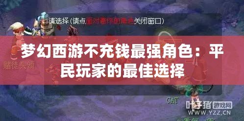 夢幻西游不充錢最強角色：平民玩家的最佳選擇