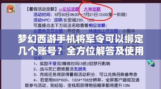 夢(mèng)幻西游手機(jī)將軍令可以綁定幾個(gè)賬號(hào)？全方位解答及使用技巧