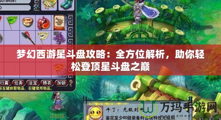 夢幻西游星斗盤攻略：全方位解析，助你輕松登頂星斗盤之巔