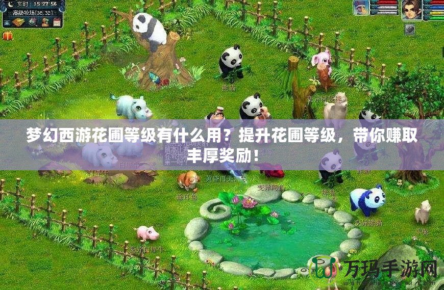 夢幻西游花圃等級有什么用？提升花圃等級，帶你賺取豐厚獎勵！