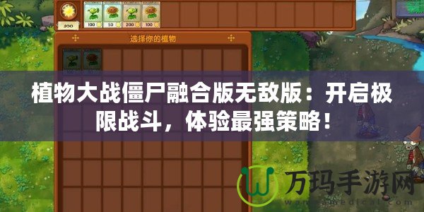 植物大戰(zhàn)僵尸融合版無敵版：開啟極限戰(zhàn)斗，體驗(yàn)最強(qiáng)策略！