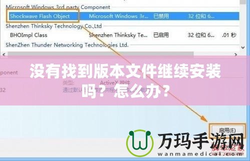 沒有找到版本文件繼續(xù)安裝嗎？怎么辦？
