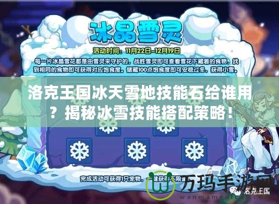 洛克王國冰天雪地技能石給誰用？揭秘冰雪技能搭配策略！