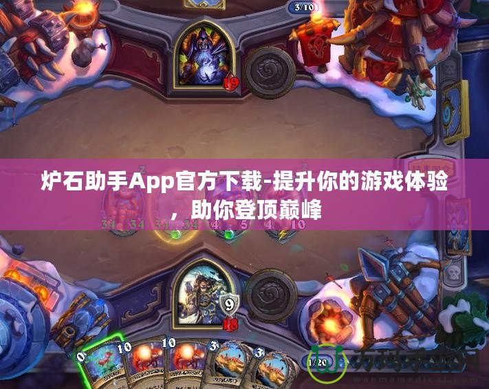 爐石助手App官方下載-提升你的游戲體驗(yàn)，助你登頂巔峰