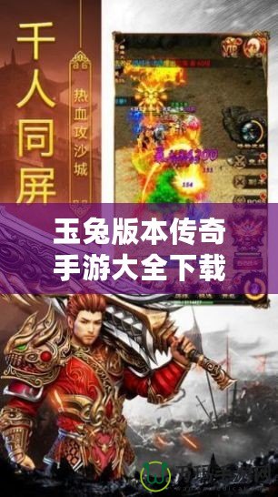 玉兔版本傳奇手游大全下載，帶你重溫經(jīng)典傳奇之路