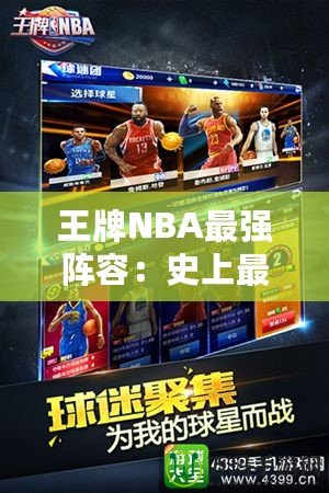 王牌NBA最強(qiáng)陣容：史上最強(qiáng)組合，球迷心目中的夢(mèng)幻球隊(duì)！