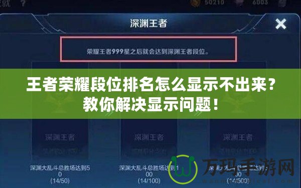 王者榮耀段位排名怎么顯示不出來？教你解決顯示問題！