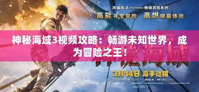 神秘海域3視頻攻略：暢游未知世界，成為冒險之王！