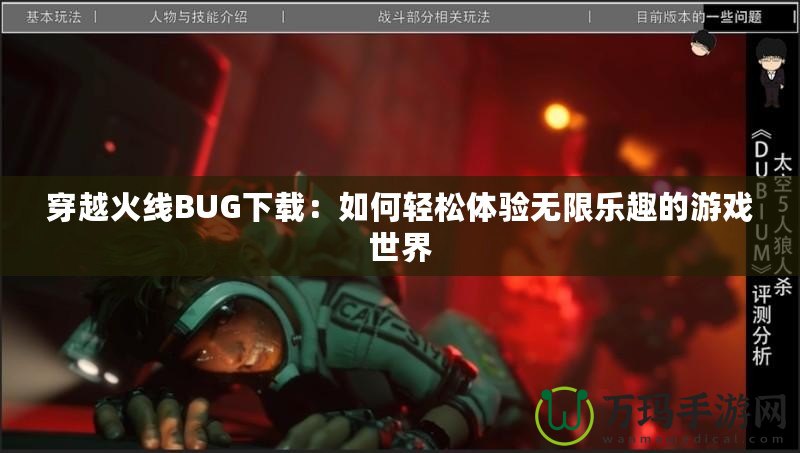 穿越火線BUG下載：如何輕松體驗(yàn)無限樂趣的游戲世界