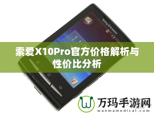 索愛X10Pro官方價格解析與性價比分析