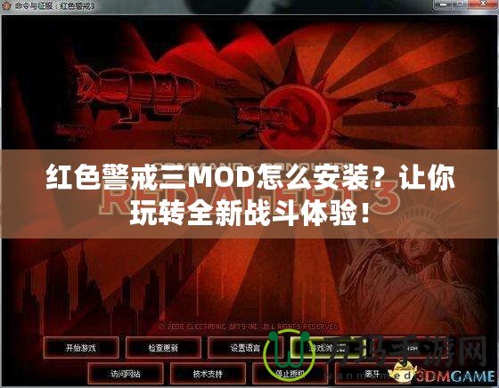 紅色警戒三MOD怎么安裝？讓你玩轉(zhuǎn)全新戰(zhàn)斗體驗(yàn)！