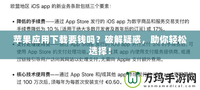 蘋果應(yīng)用下載要錢嗎？破解疑惑，助你輕松選擇！
