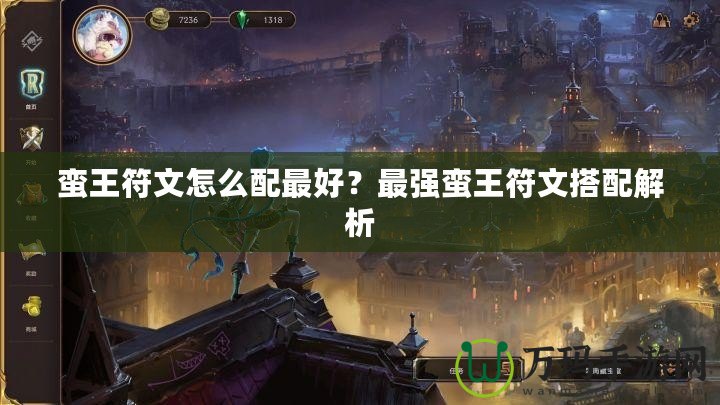 蠻王符文怎么配最好？最強(qiáng)蠻王符文搭配解析