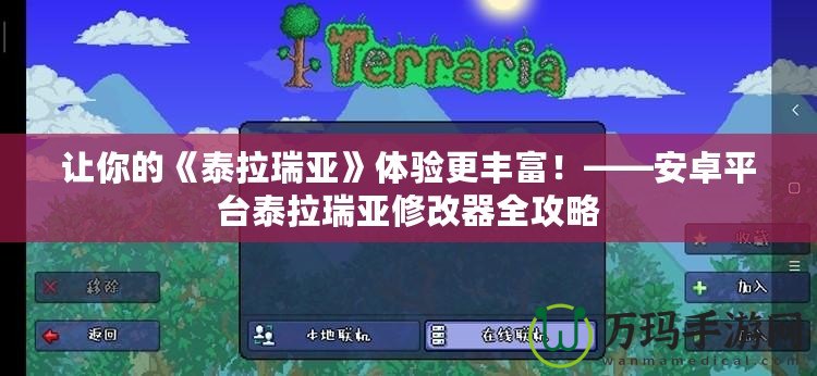 讓你的《泰拉瑞亞》體驗更豐富！——安卓平臺泰拉瑞亞修改器全攻略