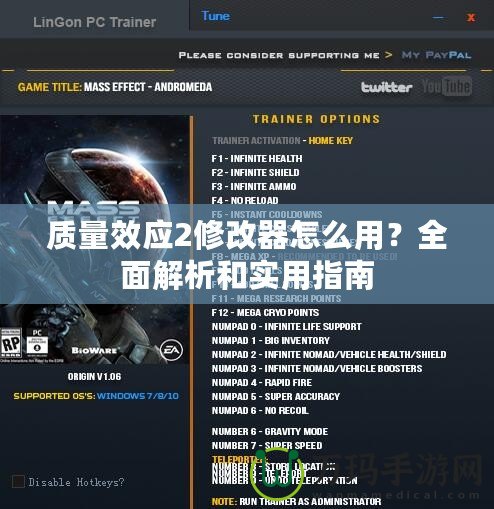 質(zhì)量效應(yīng)2修改器怎么用？全面解析和實(shí)用指南