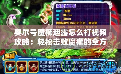 賽爾號魔獅迪露怎么打視頻攻略：輕松擊敗魔獅的全方位策略