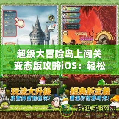 超級大冒險島上闖關(guān)變態(tài)版攻略iOS：輕松暢玩，快速提升！