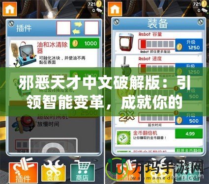 邪惡天才中文破解版：引領(lǐng)智能變革，成就你的游戲王國