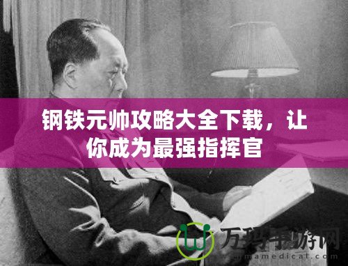 鋼鐵元帥攻略大全下載，讓你成為最強(qiáng)指揮官