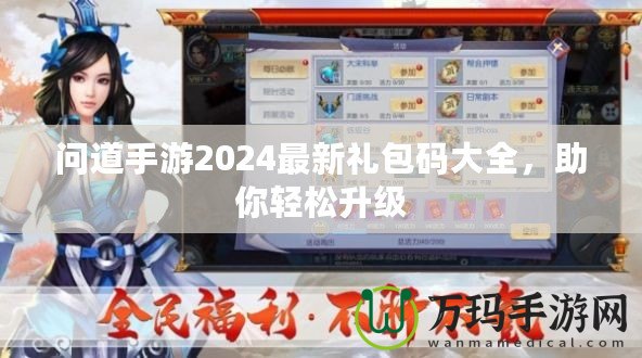 問(wèn)道手游2024最新禮包碼大全，助你輕松升級(jí)