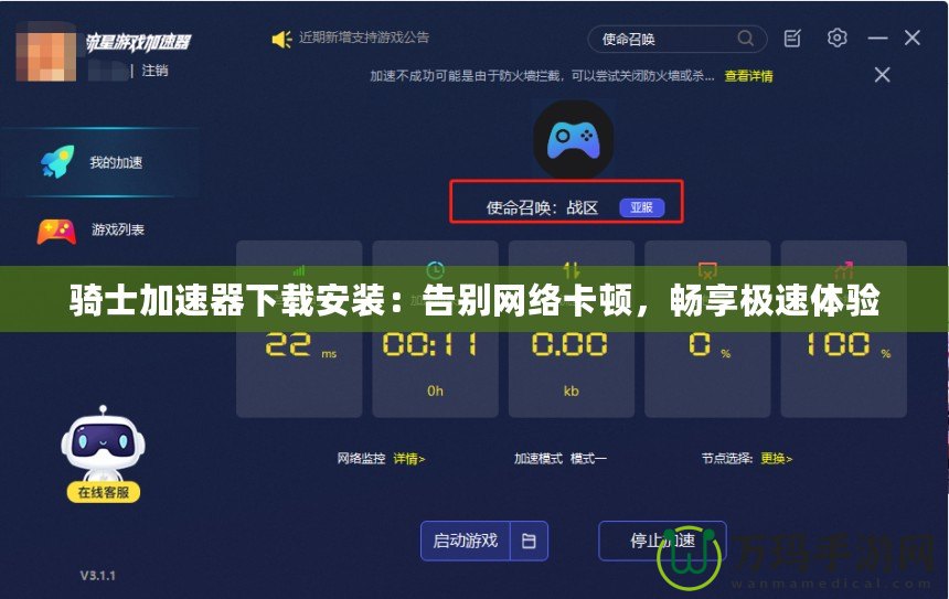 騎士加速器下載安裝：告別網(wǎng)絡卡頓，暢享極速體驗