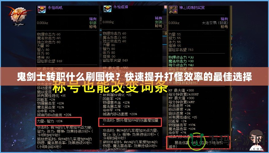 鬼劍士轉(zhuǎn)職什么刷圖快？快速提升打怪效率的最佳選擇