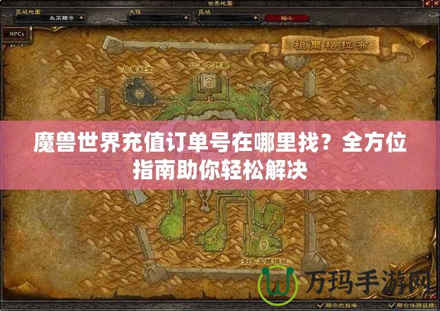 魔獸世界充值訂單號在哪里找？全方位指南助你輕松解決