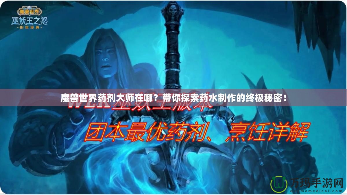 魔獸世界藥劑大師在哪？帶你探索藥水制作的終極秘密！