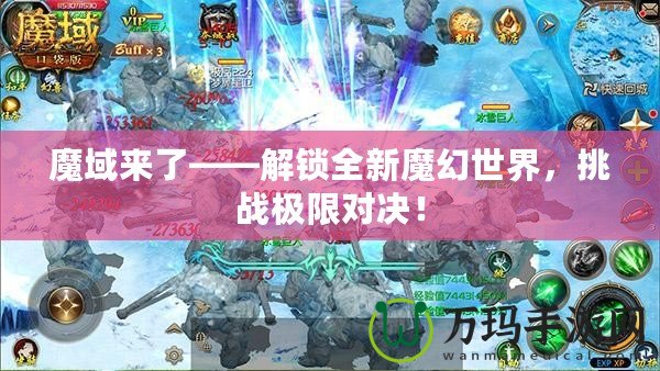 魔域來了——解鎖全新魔幻世界，挑戰(zhàn)極限對決！