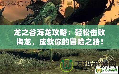 龍之谷海龍攻略：輕松擊敗海龍，成就你的冒險(xiǎn)之路！