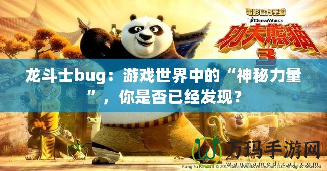 龍斗士bug：游戲世界中的“神秘力量”，你是否已經(jīng)發(fā)現(xiàn)？