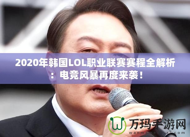 2020年韓國LOL職業(yè)聯(lián)賽賽程全解析：電競風(fēng)暴再度來襲！