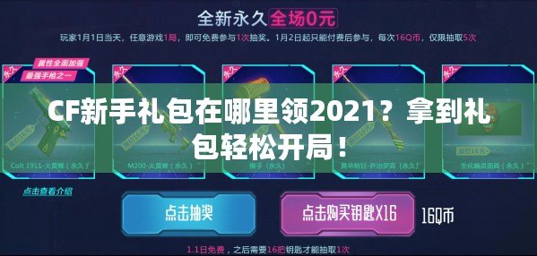 CF新手禮包在哪里領(lǐng)2021？拿到禮包輕松開(kāi)局！