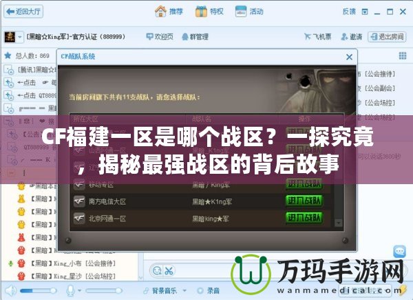 CF福建一區(qū)是哪個(gè)戰(zhàn)區(qū)？一探究竟，揭秘最強(qiáng)戰(zhàn)區(qū)的背后故事
