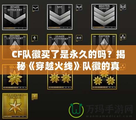 CF隊(duì)徽買了是永久的嗎？揭秘《穿越火線》隊(duì)徽的真實(shí)價值